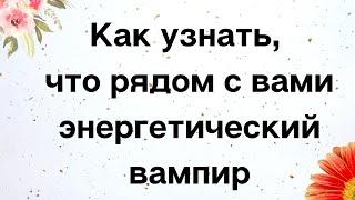Как узнать, что рядом с вами энергетический вампир?