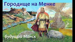 Гарадзішча на Менцы - там, дзе пачынаўся старажытны Менск