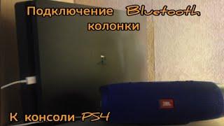 КАК ПОДКЛЮЧИТЬ BLUETOOTH КОЛОНКУ К PS4?