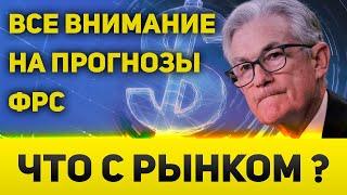 ФРС может держать ставку долго  Но будет ли  Внимание на прогнозы ФРС и другие активы