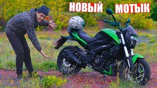 МОЙ НОВЫЙ МОТОЦИКЛ -  BAJAJ DOMINAR 400!!