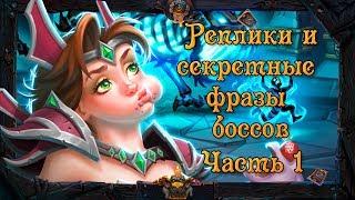 Hearthstone. Первая часть реплик и секретных фраз боссов приключения «Кобольды и катакомбы» .