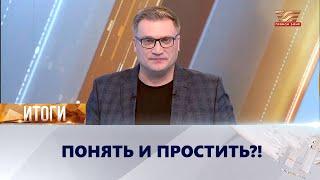 Понять и простить?! | «Итоги»