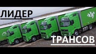 Работа в ЛидерТранс .Отзывы Водителей.