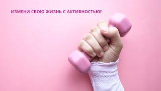 Измени свою жизнь с Активностью!