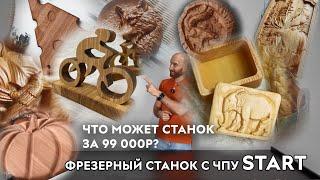 Что может станок за 99 000р? Фрезерный станок с ЧПУ START. Savinsname. ЧПУ по дереву