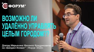 Автоматизированное управление и удалённая диспетчеризация инженерных систем от зданий до городов