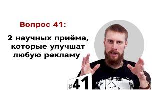 2 научных приёма, которые улучшат любую рекламу  | #41 Маркетуро. Аносов Роман