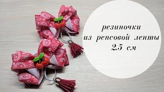 Резиночки Вишенки из репсовой ленты 2.5 см с кисточками. DIY hair bands made of rep ribbon.