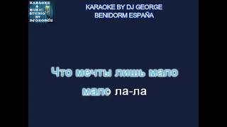 Блестящие - А я Все Летала Караоке By KARAOKE MUSIC STUDIO