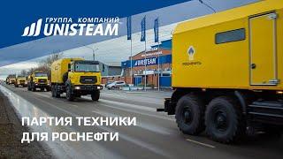 Партия техники для Роснефти | Unisteam