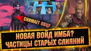 Герой снимающий овцу превращает скорость в меткость, обновление в RAID Shadow Legends