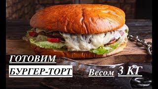 Готовим БУРГЕР-ТОРТ с МЯСОЕДОВЪ\ ОГРОМНЫЙ БУРГЕР 3 кг