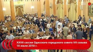 XХVII сессия Одесского городского совета VІІ созыва 18 июля 2018 г.