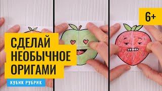 Сюрприз - сделаем необычное оригами. Кубик Рубрик (6+)