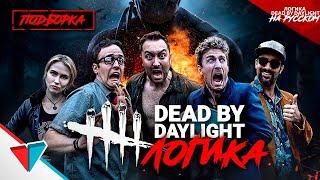 ПОДБОРКА ЛОГИКИ DEAD BY DAYLIGHT на Русском