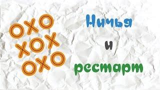 Construct 2 - создание Tic Tac Toe [Часть 4] рестарт уровня.