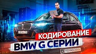 Кодирование BMW G серии Скрытые опции БМВ