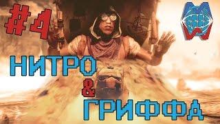 Mad Max: Таинственный Гриффа и двойной нитро Get In My World