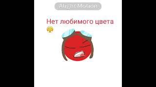 Копим комментарий на лечение реда 🫣 #циан #омагадпоко#радужныедрузья2 #роза#блю#ред