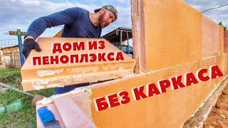 Стены первого этажа из ПЕНОПЛЭКСА по бескаркасной технологии! Сэкономил кучу денег на стройке дома!