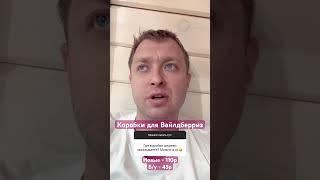 А вы по чем коробки покупаете?