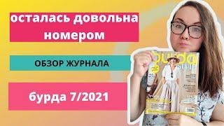 Обзор журнала бурда 7/2021 / журнал burda / простые выкройки