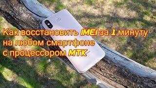 Как легко восстановить IMEI на смартфоне с процессором MTK без root и прошивки за минуту