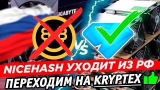  Nicehash ушёл из РФ. Переходим на Kryptex  Майним на видеокартах и асиках с наградой в Bitcoin BTC