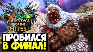 ЭПИЧНЫЙ ФИНАЛ В ARK Survival Of The Fittest!?? ЗАЛЕЗ НА ДЕРЕВО В ГОЛОДНЫХ ИГРЫ ARK!!!