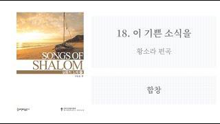 [샬롬의 노래 17] 18. 이 기쁜 소식을(황소라 편곡)