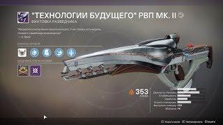 Destiny 2 Уникальная винтовка Брей(Где взять? Что за винтовка?)