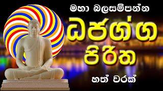 Dhajagga Piritha, Dhajagga Suthraya ධජග්ග පිරිත හත් වරක්