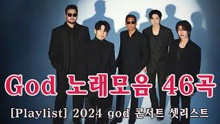 God 노래모음 46곡[Playlist] 2024 god 콘서트 셋리스트