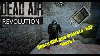 Поиски КПК в БАРе для Фрегата. Часть 1 - STALKER DEAD AIR Revolution Patch 2