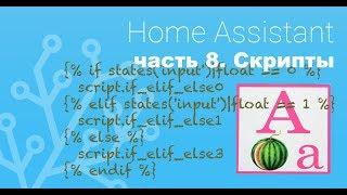 Скрипты в Home Assistant