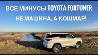 Все МИНУСЫ Toyota Fortuner