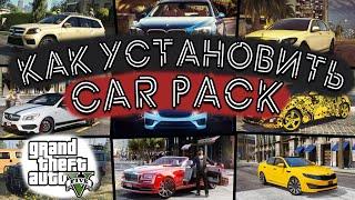 КАК УСТАНОВИТЬ CAR PACK В GTA 5 / 2024 ГОД / КАР ПАК УСТАНОВКА НА ГТА 5