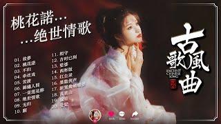 抖音2024年最火破百萬的中國古風歌曲  古風歌曲 傷感【古風歌曲 有歌詞】2024最火的20首「古風神曲」 虞兮嘆, 一笑江湖, 赤伶, 洛南‧仓颉颂, 来生愿做一朵莲, 燕无歇