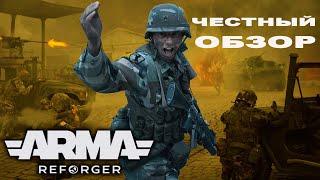 ArmA  REFORGER ЧЕСТНЫЙ ОБЗОР