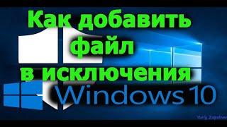 Как добавить файл или папку в исключения защитника Windows 10