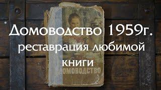 Реставрация старой книги "Домоводство" - бестселлер для любой хозяйки времен СССР