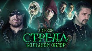 ПОЛНЫЙ ОБЗОР 3-ГО СЕЗОНА "СТРЕЛЫ" / Arrow