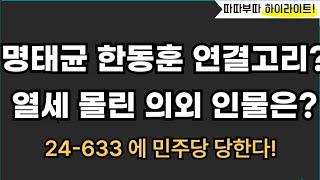 이번엔 24 -633 무슨뜻?[따배라]