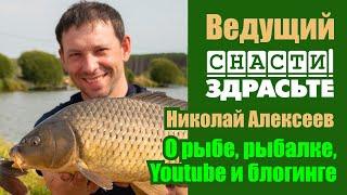 Интервью с Николаем Алексеевым, ведущим Youtube-канала "Снасти Здрасьте!" | О рыбалке и блогинге