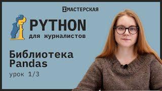 Python | Урок 15: Библиотека Pandas, часть 1