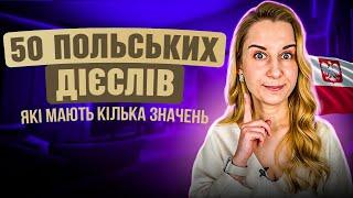 50 польських дієслів, які мають кілька значень