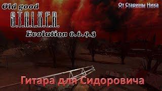 S.T.A.L.K.E.R.  OGSE 0.6.9.3. Гитара для Сидоровича - все места спавна