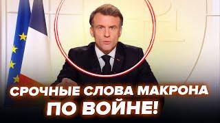 ПОЧАЛОСЬ! Макрон ОШЕЛЕШИВ заявою про ВІЙНУ в Україні. ДОЛЕНОСНА подія вже ЗАВТРА. ВАЖЛИВО