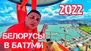 Белорусы в Грузии. Батуми 2022